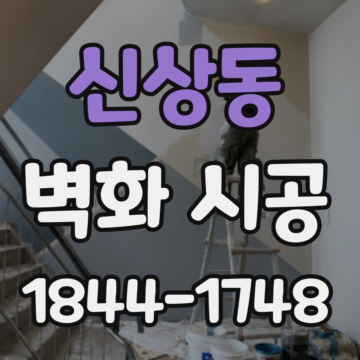 신상동 벽화 시공