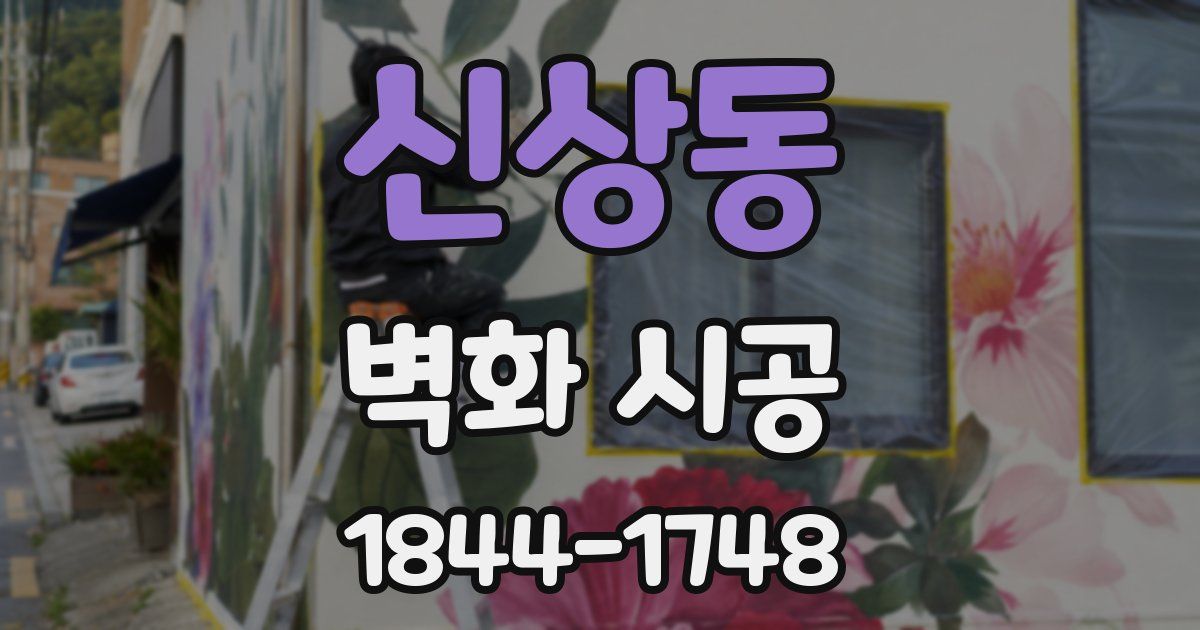 신상동 벽화 시공