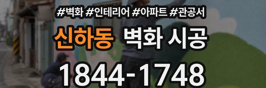 신하동 벽화 시공