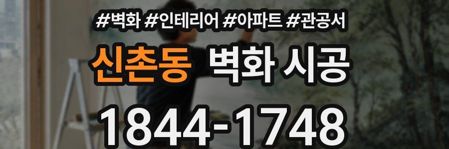 신촌동 벽화 시공