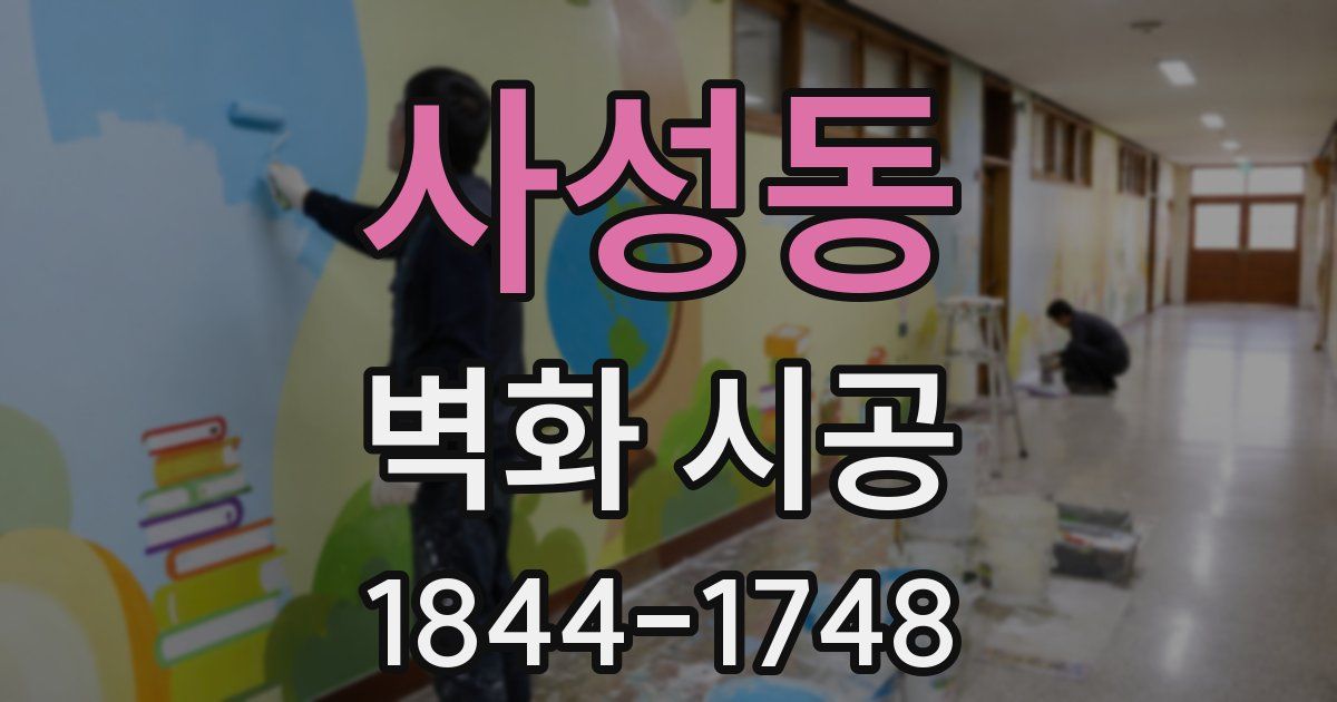 사성동 벽화 시공