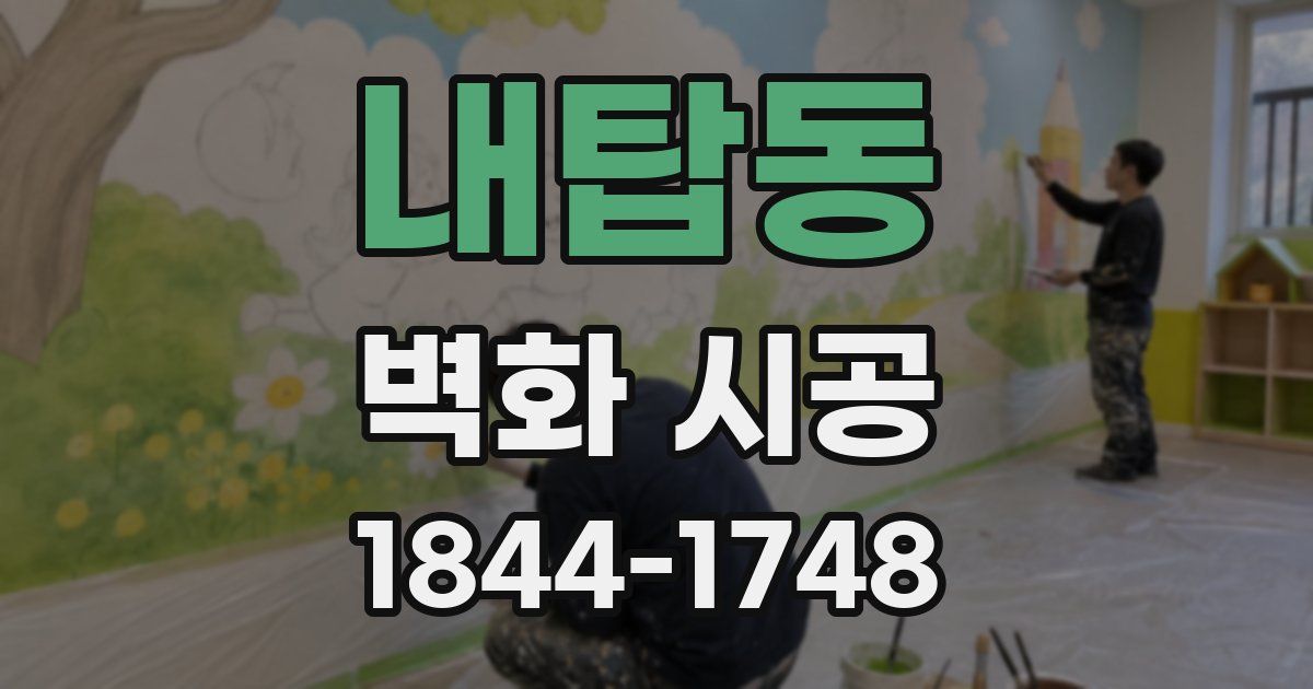 내탑동 벽화 시공