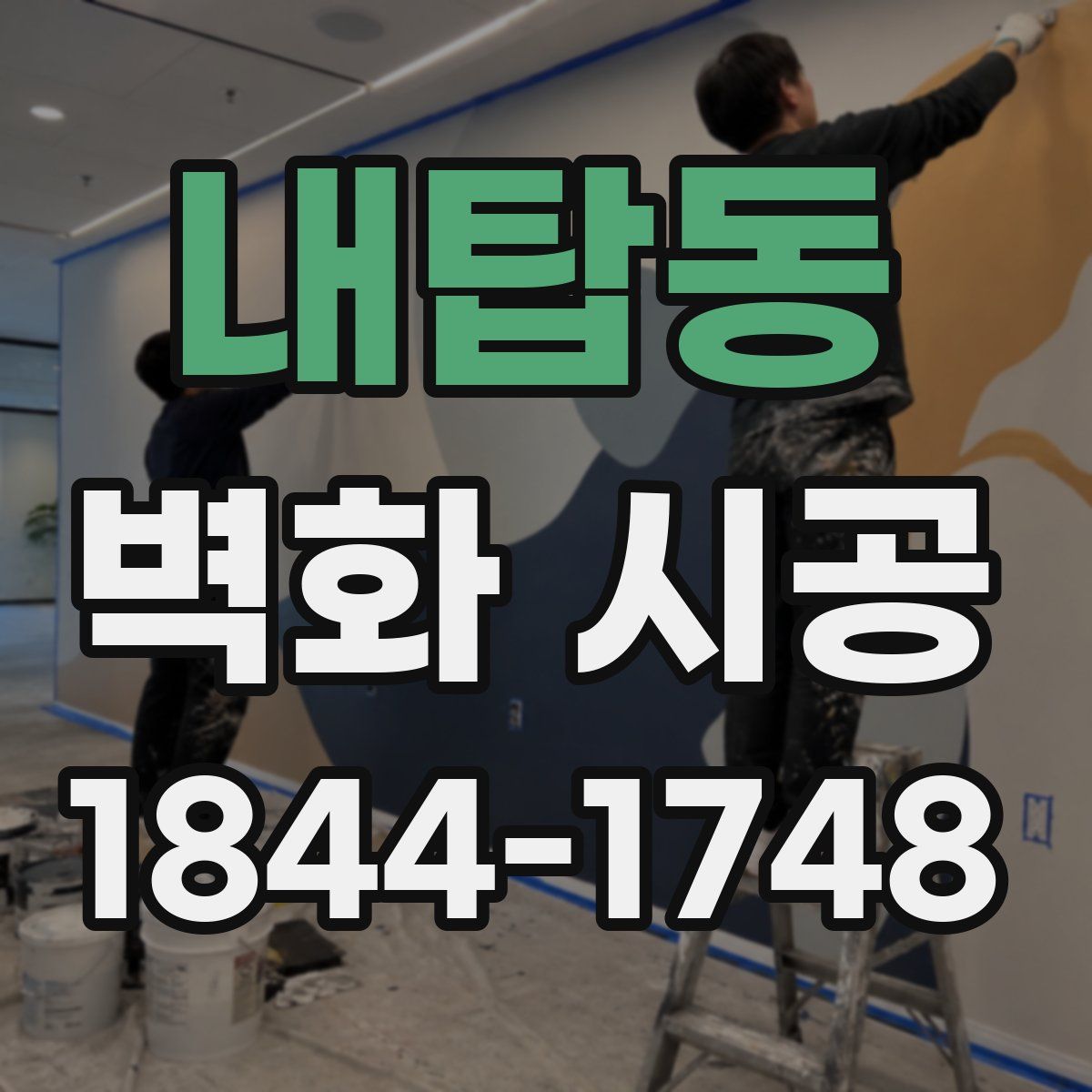 내탑동 벽화 시공