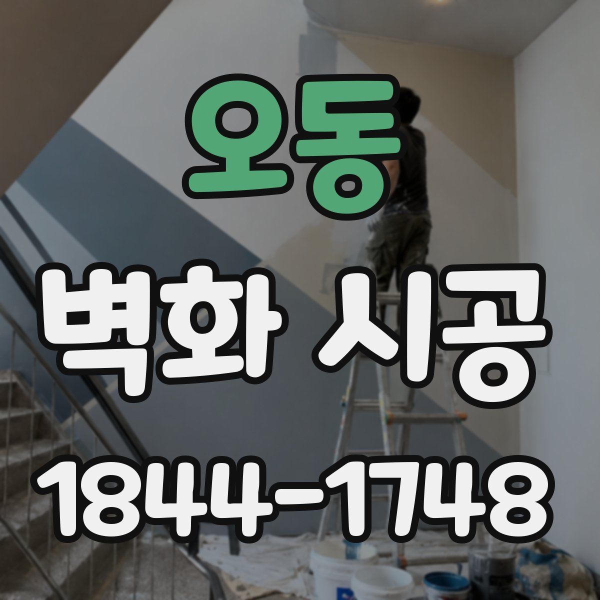오동 벽화 시공