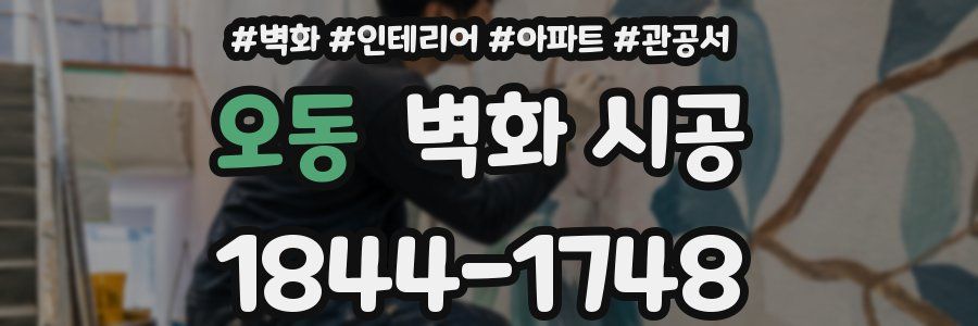 오동 벽화 시공