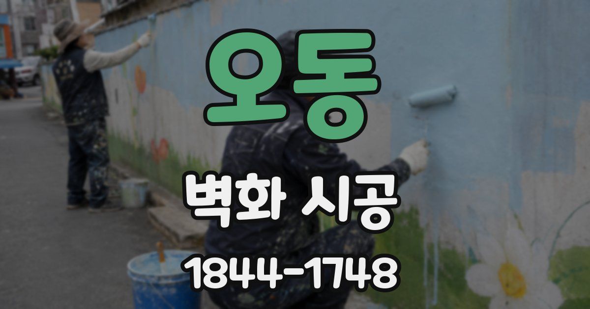 오동 벽화 시공