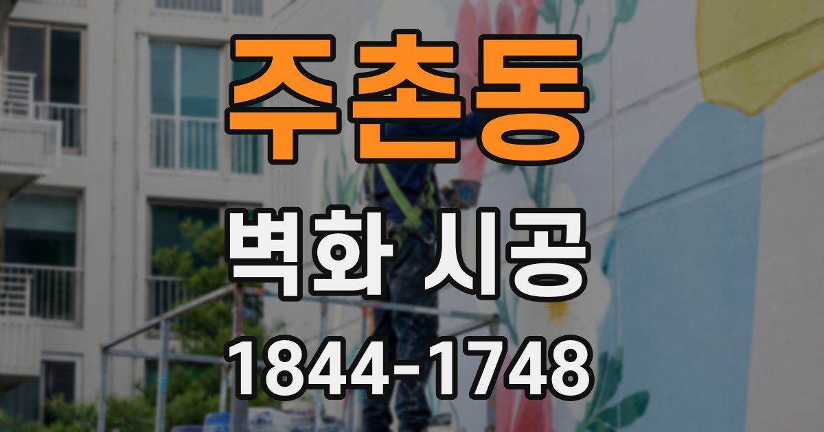 주촌동 벽화 시공