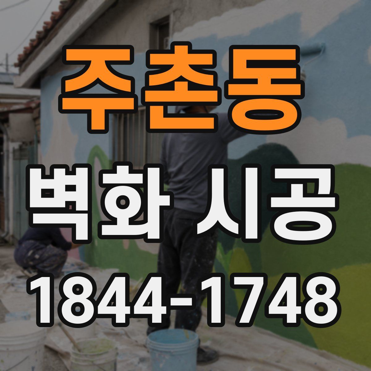 주촌동 벽화 시공