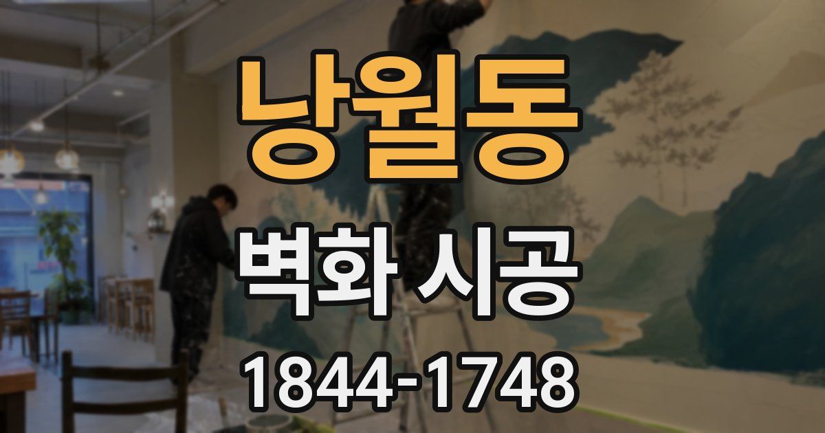 낭월동 벽화 시공