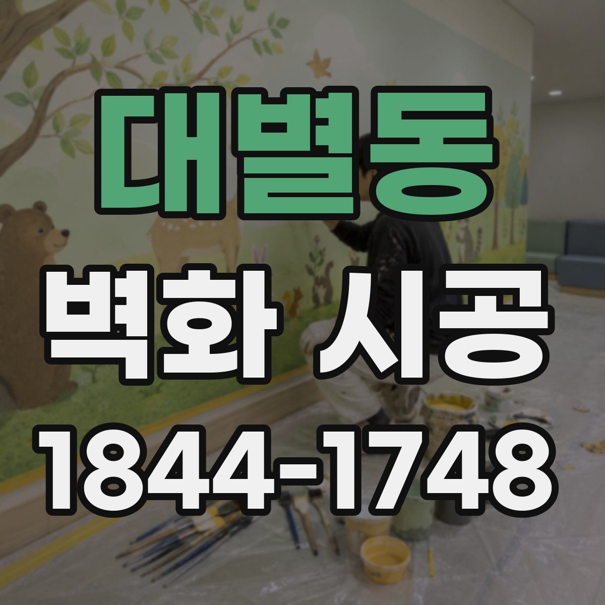 대별동 벽화 시공