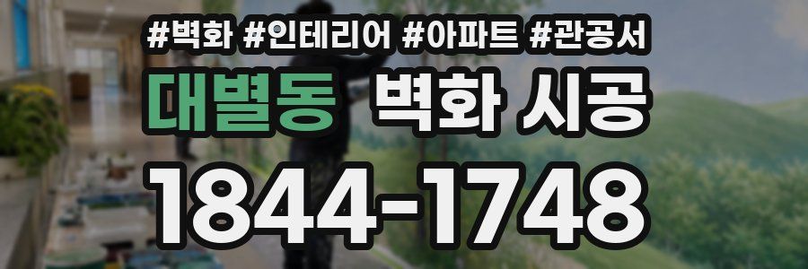 대별동 벽화 시공