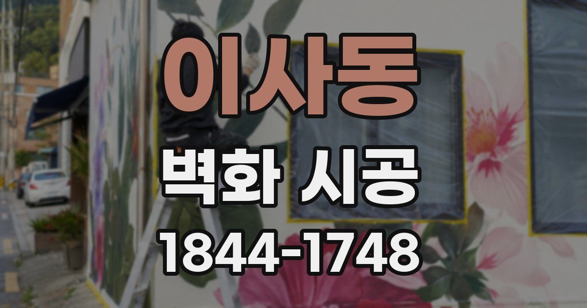 이사동 벽화 시공