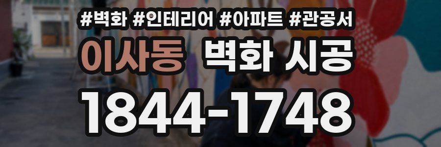 이사동 벽화 시공