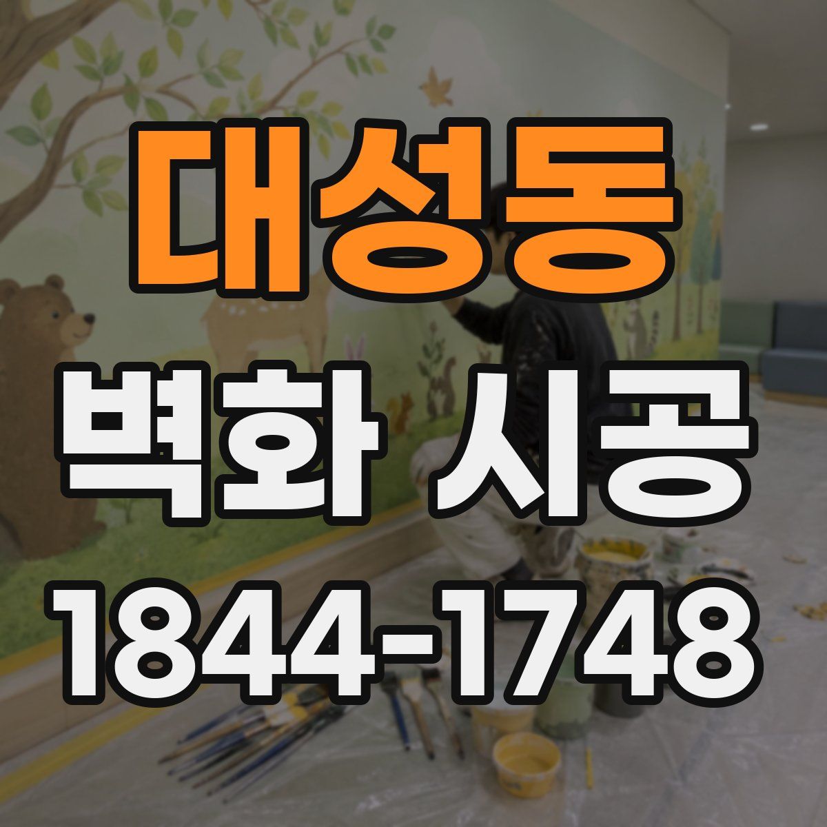 대성동 벽화 시공