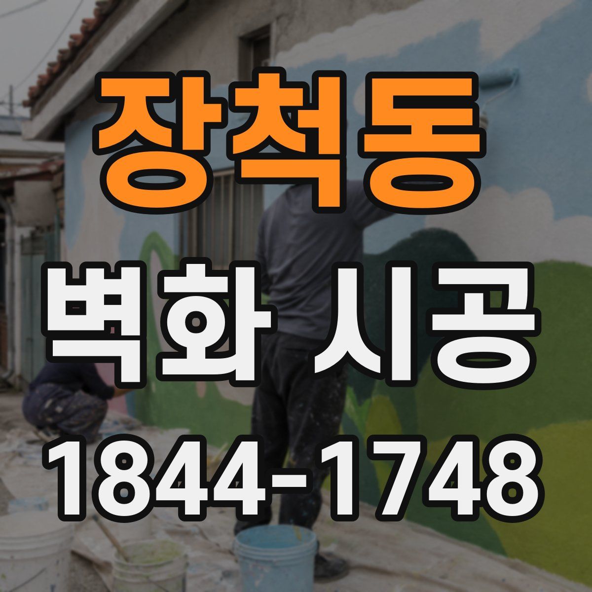 장척동 벽화 시공