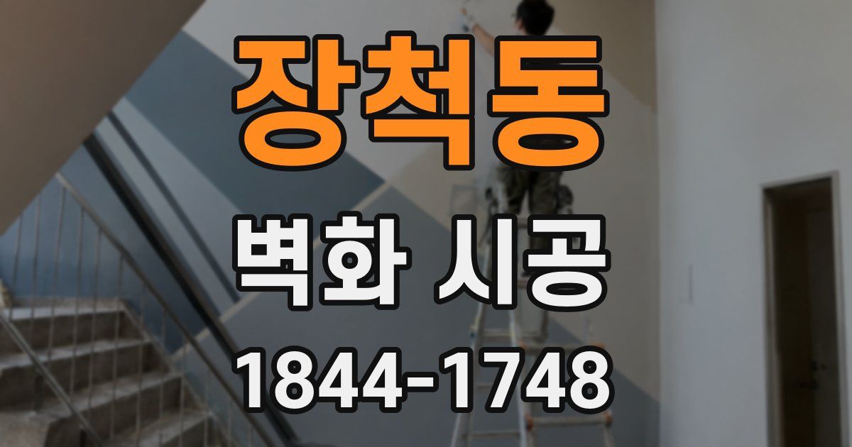 장척동 벽화 시공