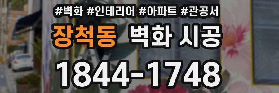 장척동 벽화 시공
