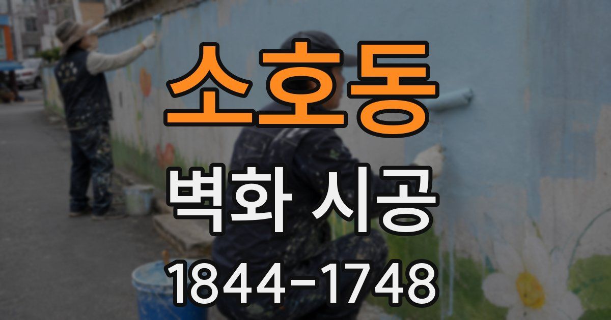 소호동 벽화 시공