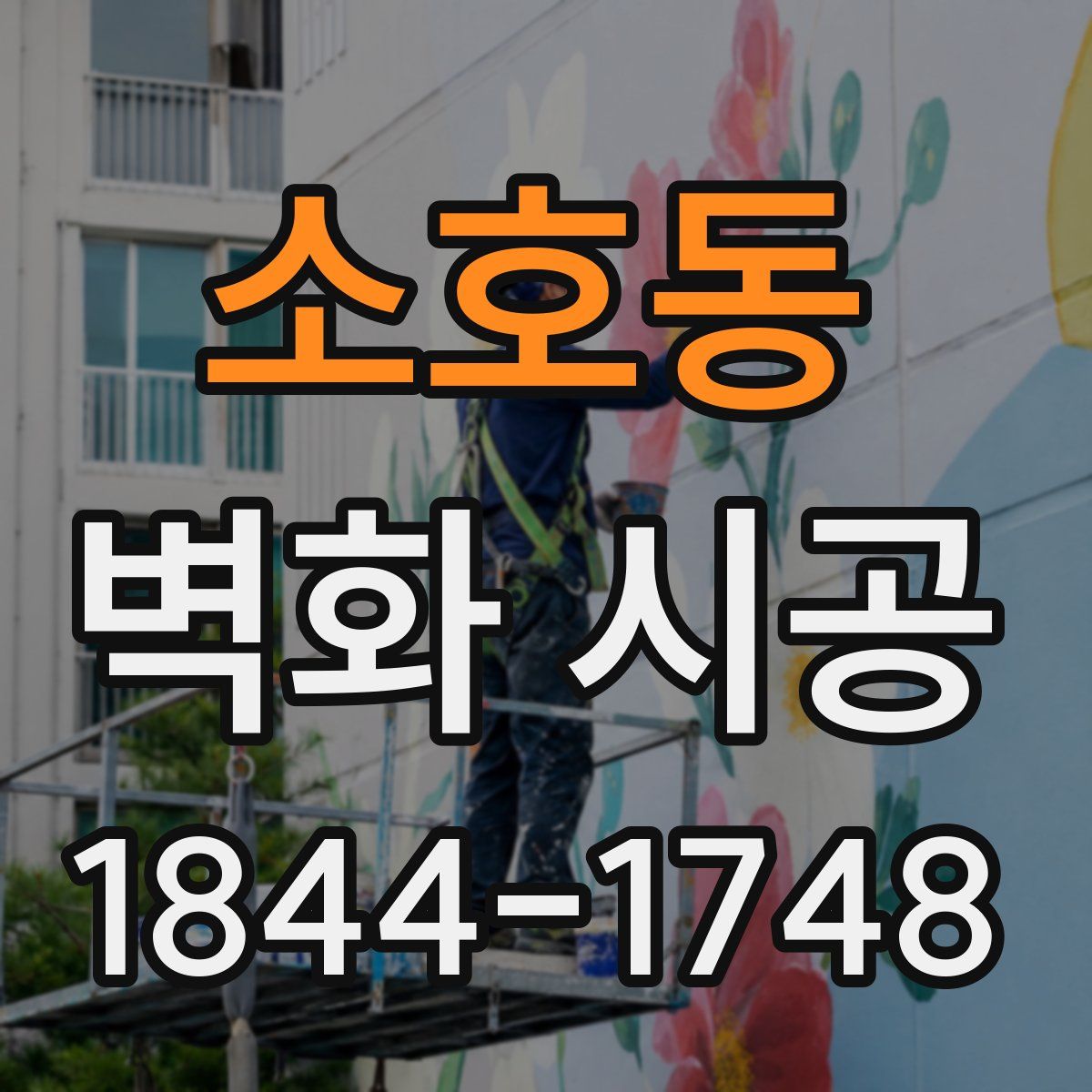 소호동 벽화 시공