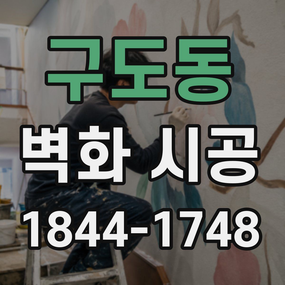 구도동 벽화 시공