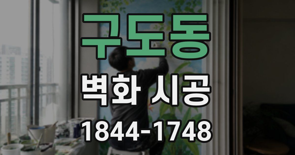 구도동 벽화 시공