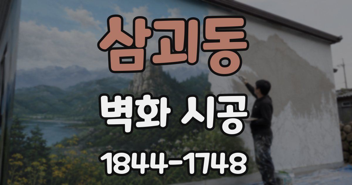 삼괴동 벽화 시공