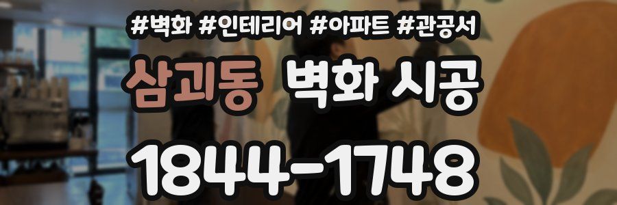 삼괴동 벽화 시공