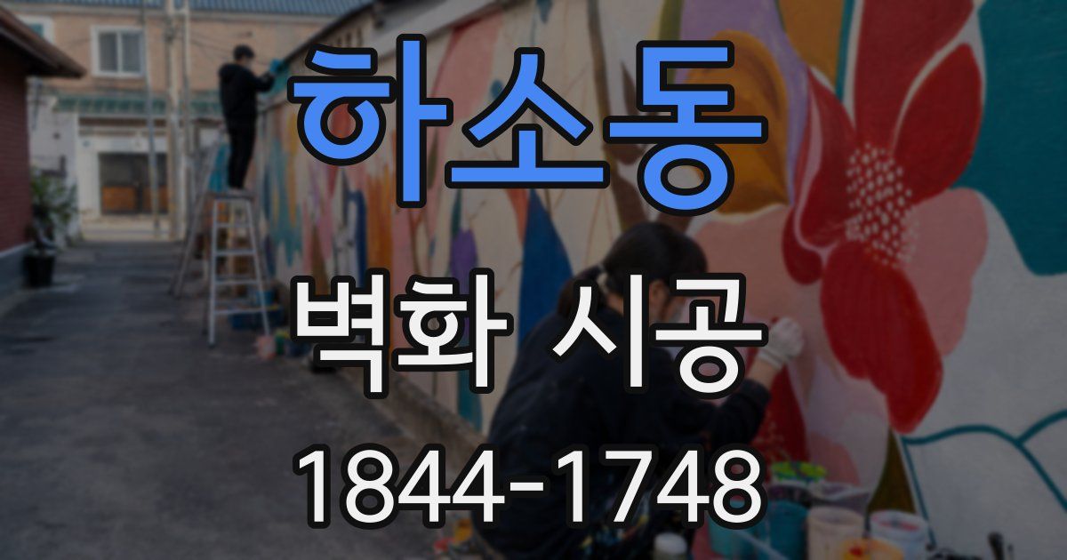 하소동 벽화 시공