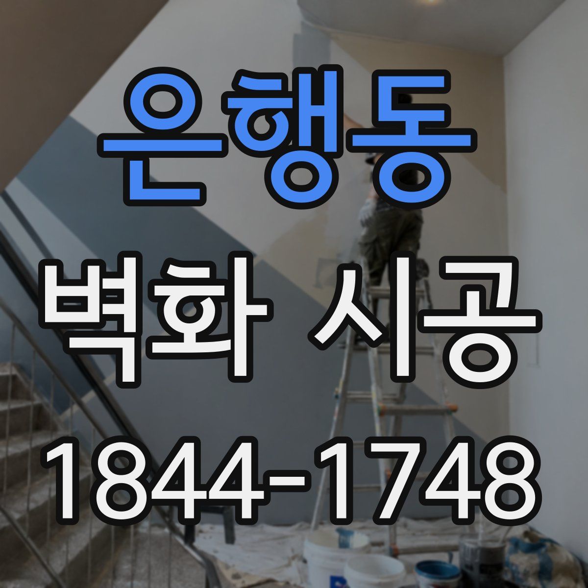 은행동 벽화 시공
