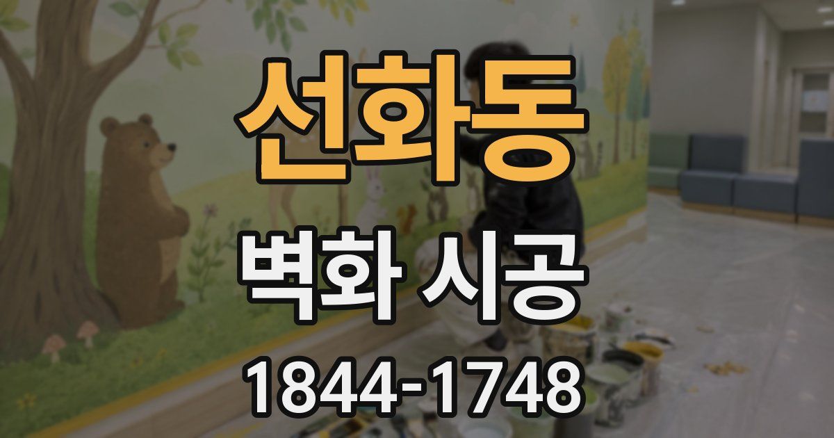 선화동 벽화 시공