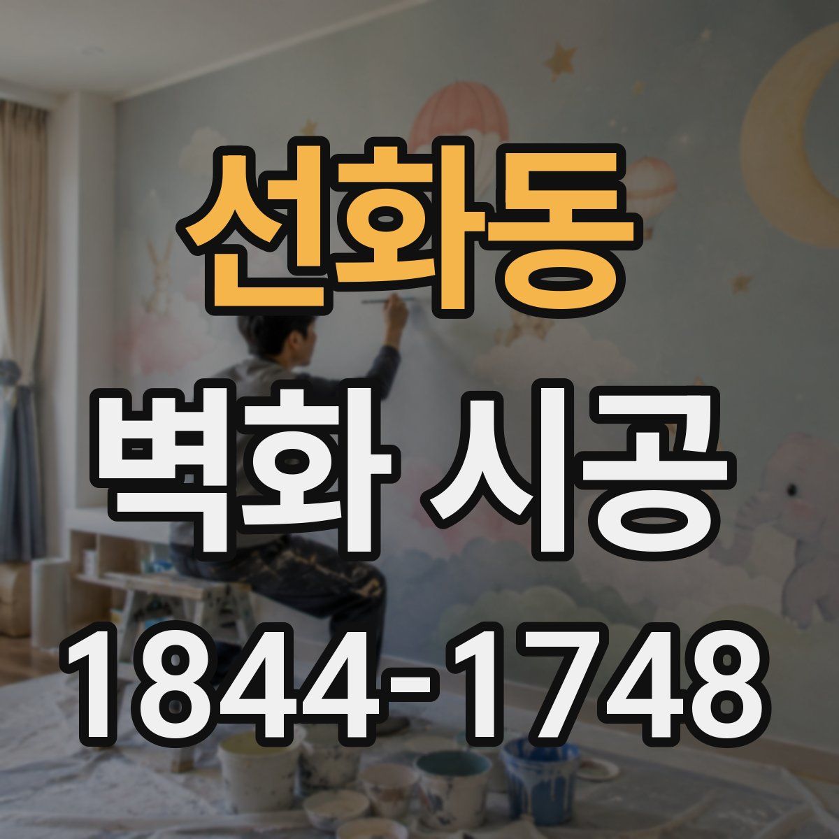 선화동 벽화 시공