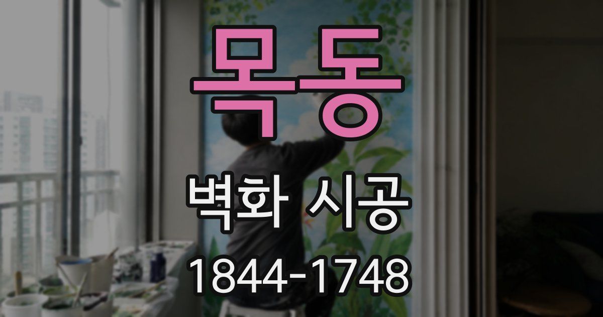 목동 벽화 시공