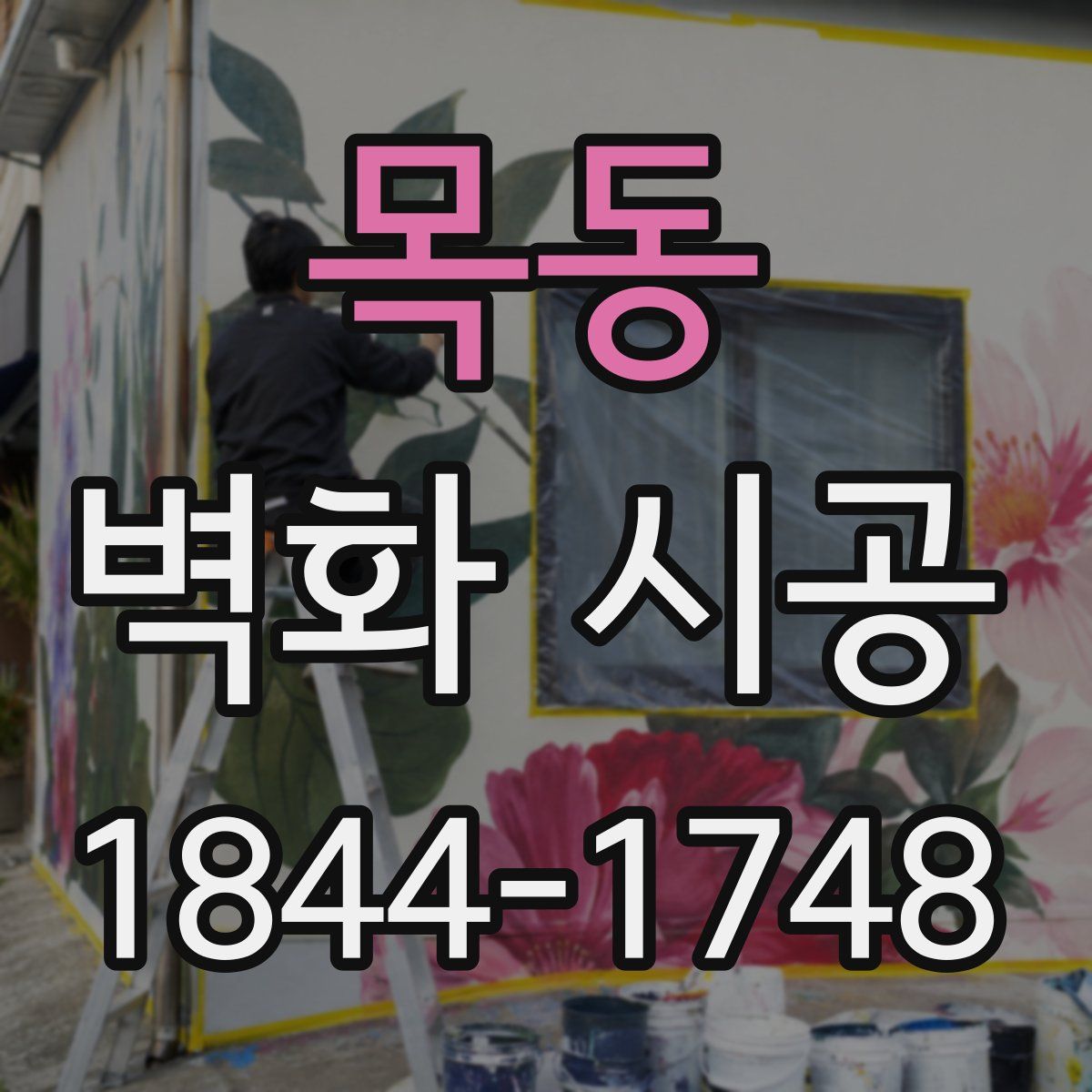 목동 벽화 시공