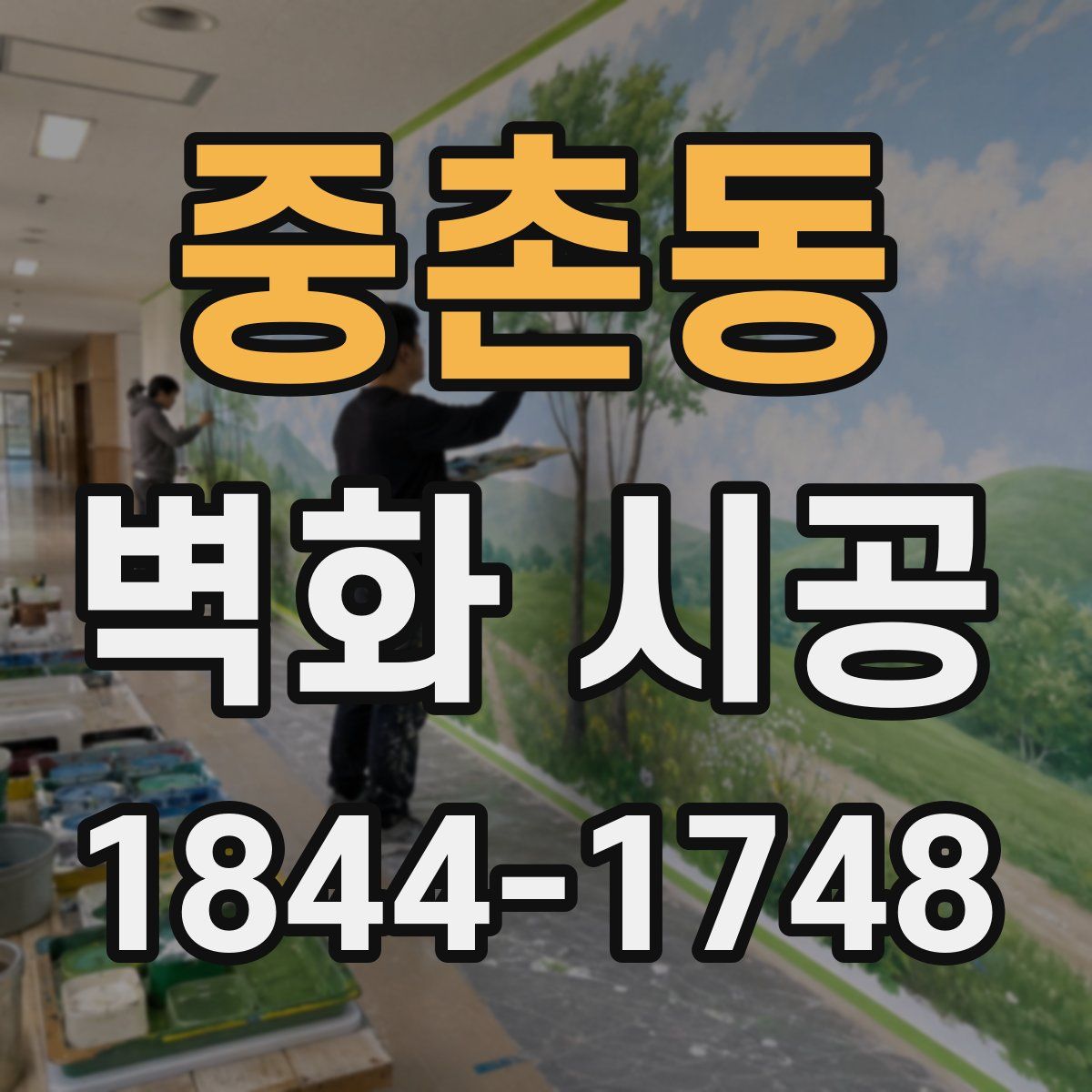 중촌동 벽화 시공