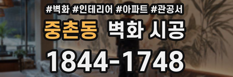 중촌동 벽화 시공