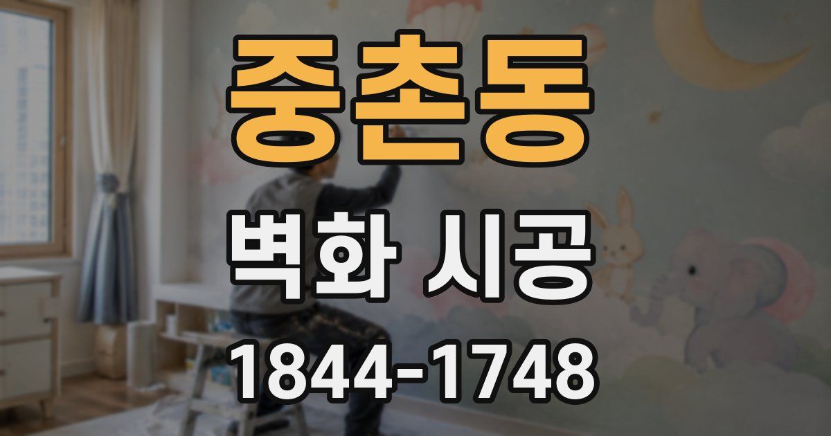 중촌동 벽화 시공