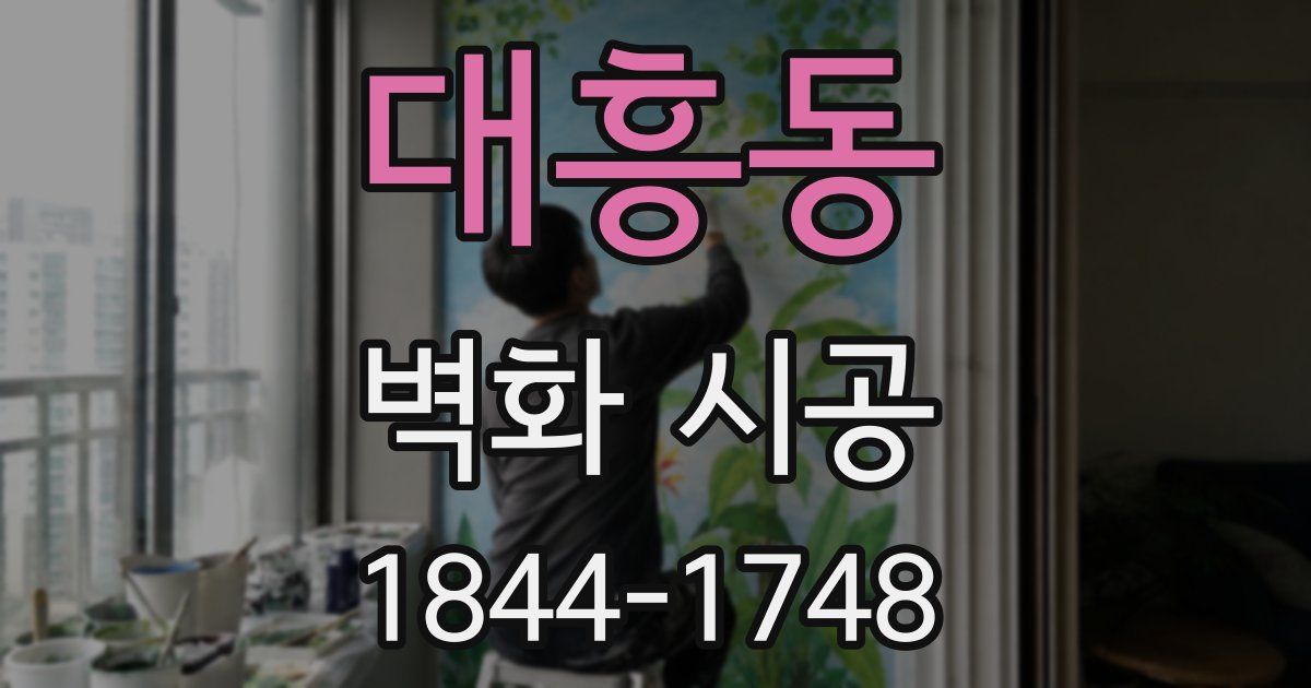 대흥동 벽화 시공