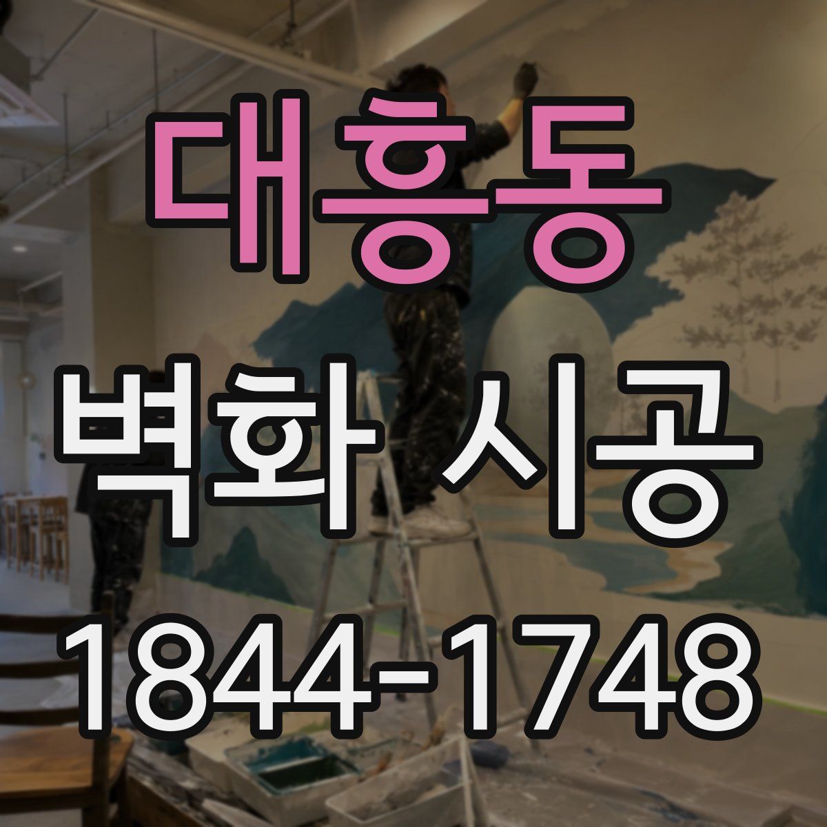 대흥동 벽화 시공
