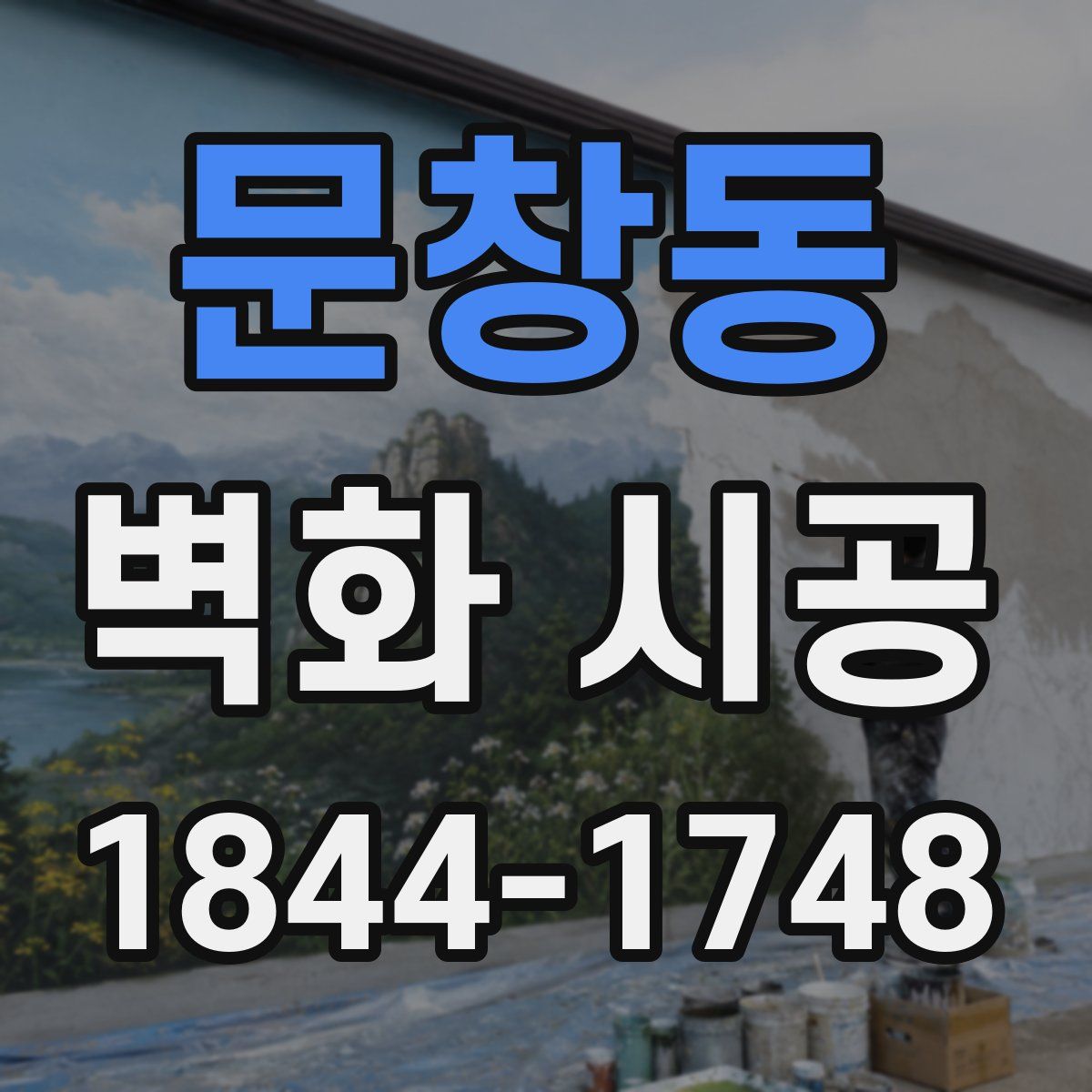 문창동 벽화 시공