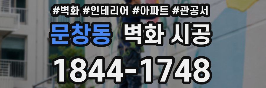 문창동 벽화 시공