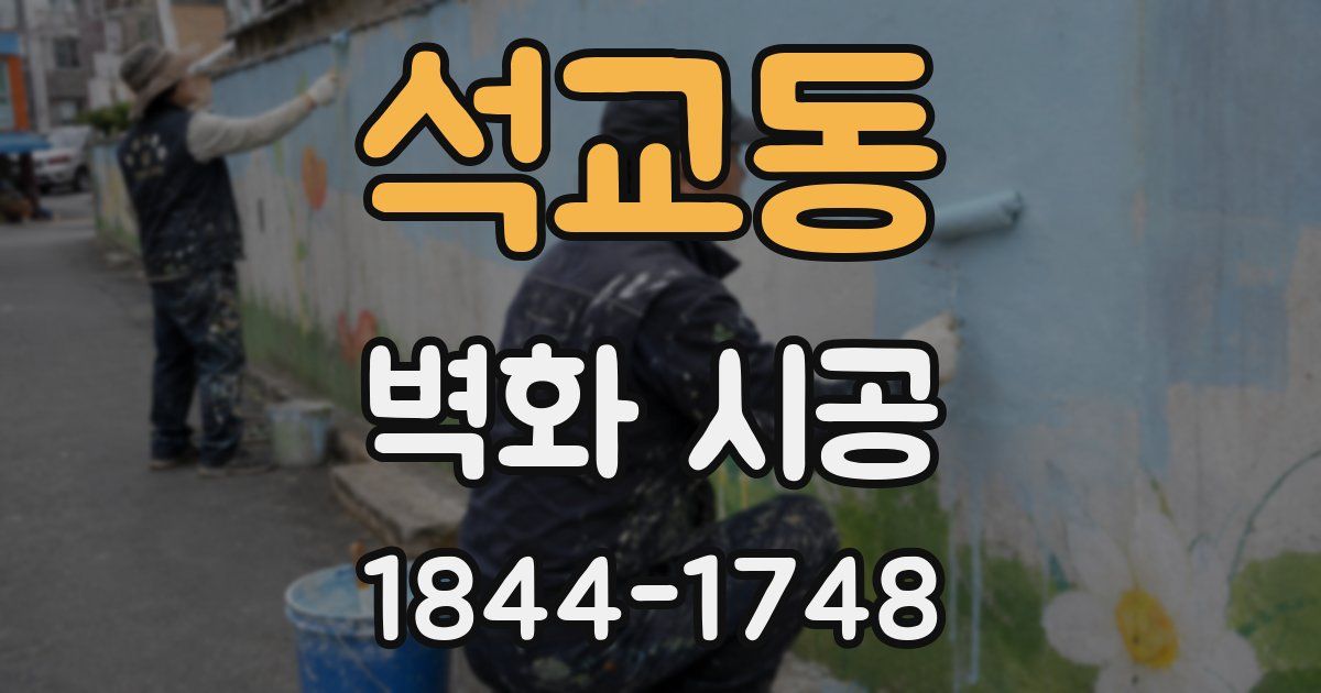 석교동 벽화 시공