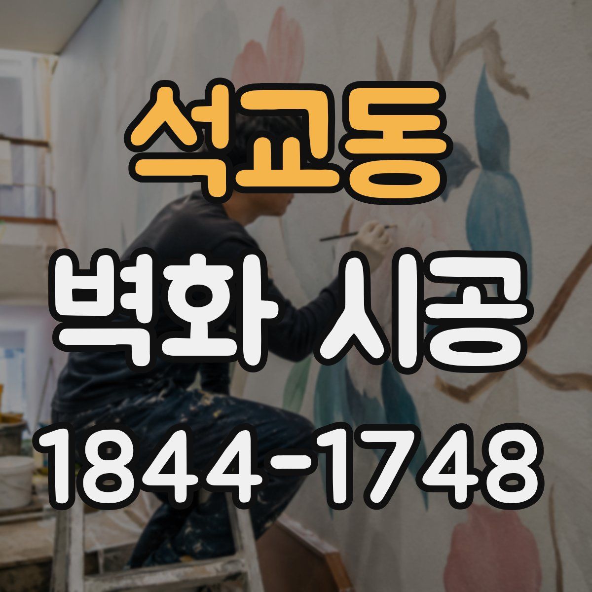 석교동 벽화 시공