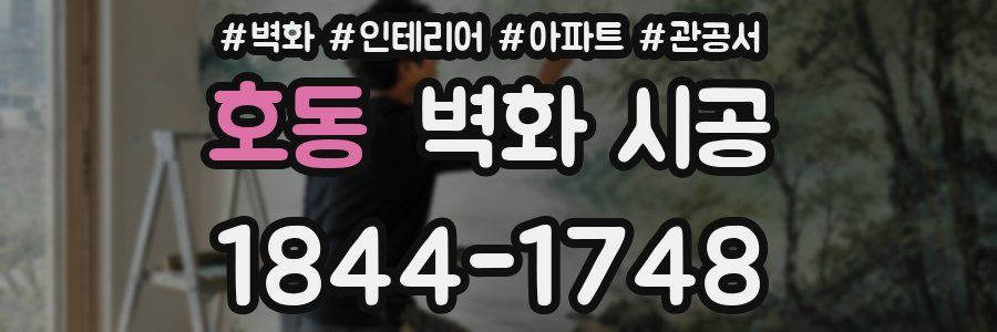 호동 벽화 시공
