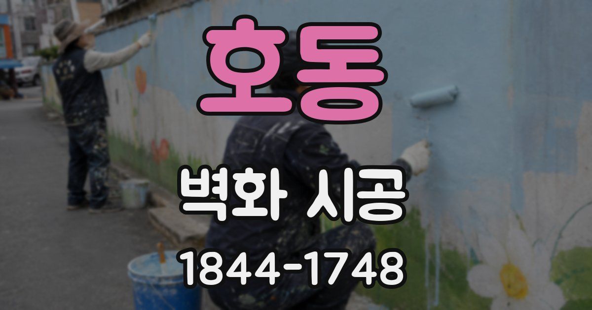 호동 벽화 시공