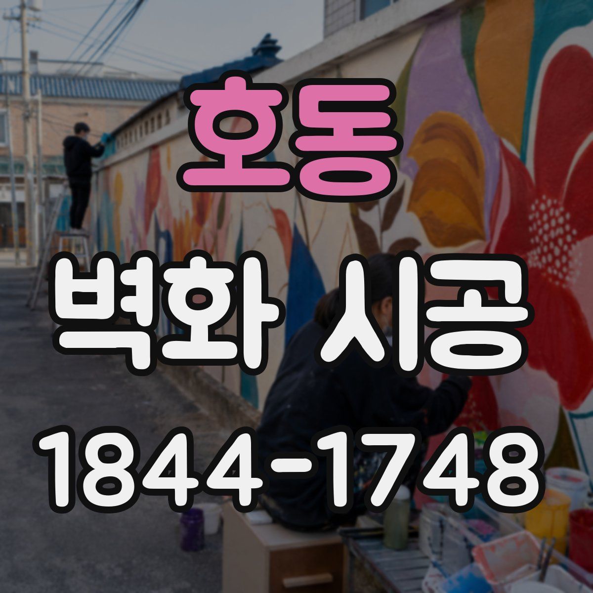 호동 벽화 시공