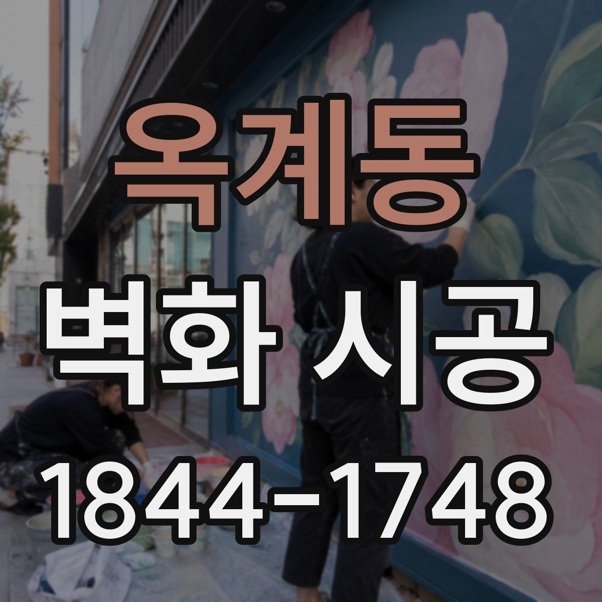 옥계동 벽화 시공