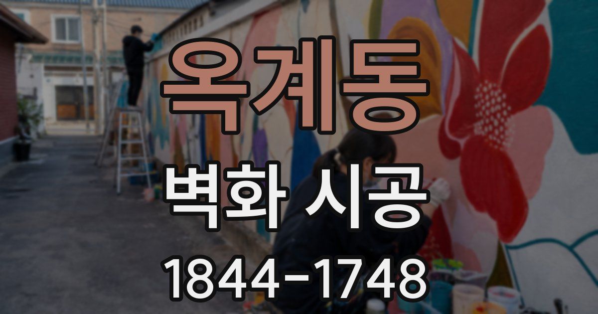 옥계동 벽화 시공