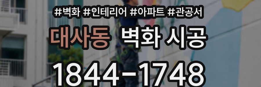 대사동 벽화 시공