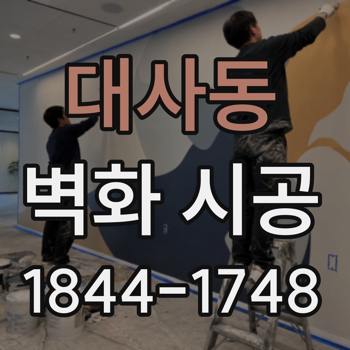 대사동 벽화 시공