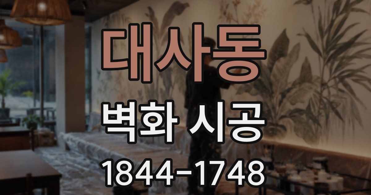 대사동 벽화 시공